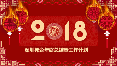 熱烈祝賀邦企信息2017管理層年度總結(jié)暨表彰大會獲得圓滿成功