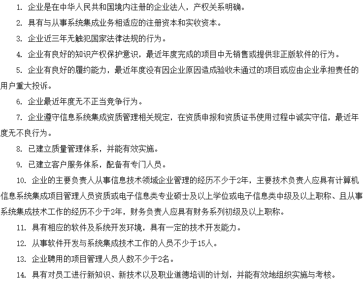 信息系統(tǒng)集成及服務資質(zhì)認證4級資質(zhì)認證條件（條件）