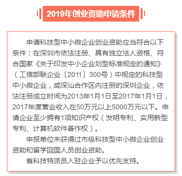 申請(qǐng)深圳市2019年創(chuàng)業(yè)資助需要滿足哪些條件？