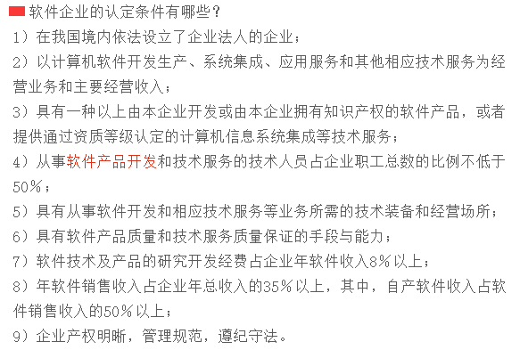 滿足這9個(gè)條件，才可以申請(qǐng)軟件企業(yè)認(rèn)定！