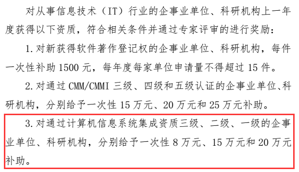 這些企業(yè)請注意！錯過這批系統(tǒng)集成資質(zhì)申報就是錯過20萬！