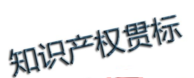 知識產(chǎn)權(quán)貫標問答：企業(yè)怎樣通過貫標降低知識產(chǎn)權(quán)風險？