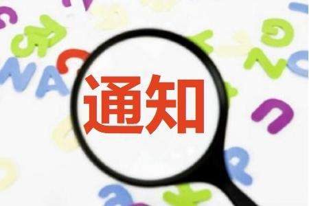 廣東省關(guān)于舉辦2019年工業(yè)互聯(lián)網(wǎng)創(chuàng)新與應(yīng)用與兩化融合管理體系貫標(biāo)專題通知