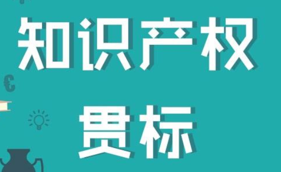 知識產(chǎn)權貫標10大誤區(qū)，你踩雷了嗎？