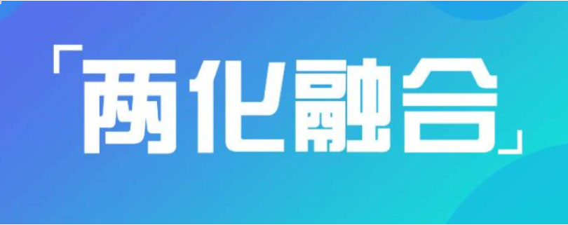 為什么說兩化融合對企業(yè)很重要？