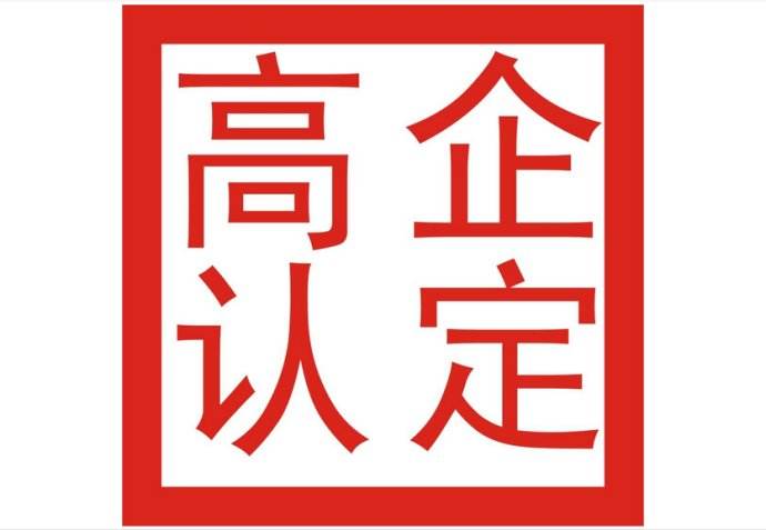 廣東省關于公布2019年高新技術企業(yè)認定事項