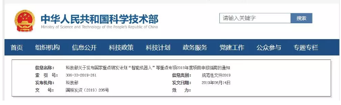 項目申報：國家重點研發(fā)計劃“智能機器人”等重點專項2019年項目申報指南