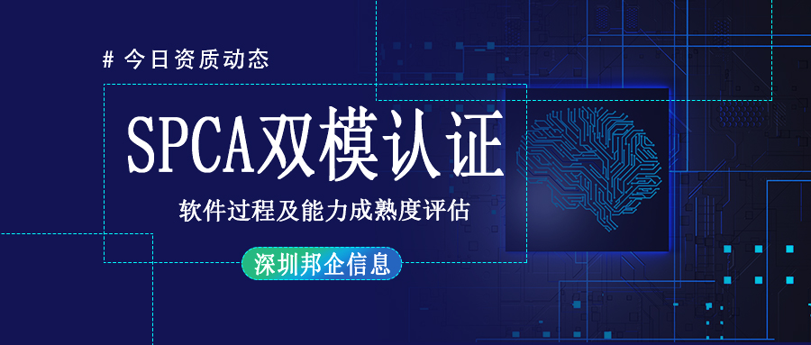 SPCA雙模認證條件有哪些？對企業(yè)有什么要求？