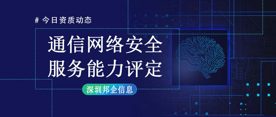 【通告】2025年通信網(wǎng)絡(luò)安全服務(wù)能力評定新申報、換證申報工作安排