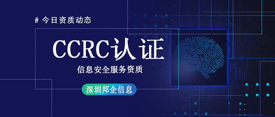 CCRC信息安全服務(wù)資質(zhì)認(rèn)證難嗎？