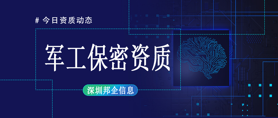 軍工保密資質(zhì)的作用有哪些？好處多嗎？