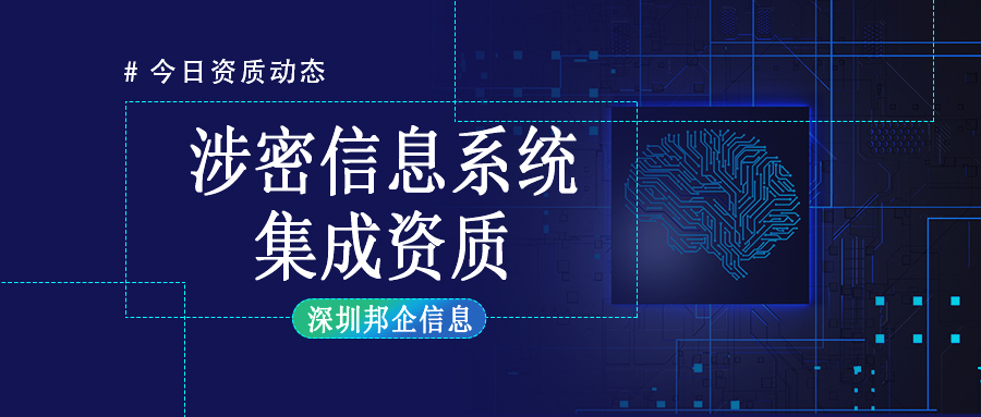 涉密信息系統(tǒng)集成資質(zhì)分為哪幾類？分別從事哪些行業(yè)？