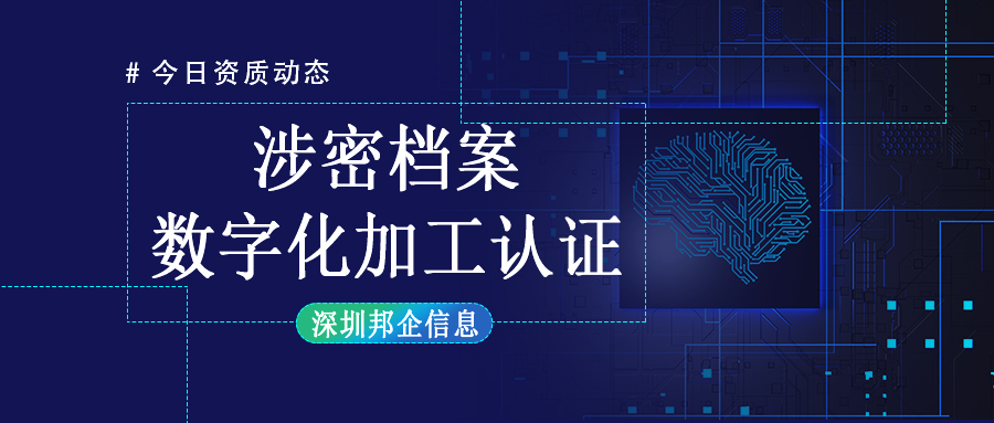 企業(yè)獲得涉密檔案數(shù)字化加工乙級資質(zhì)難嗎？需要達到什么要求？