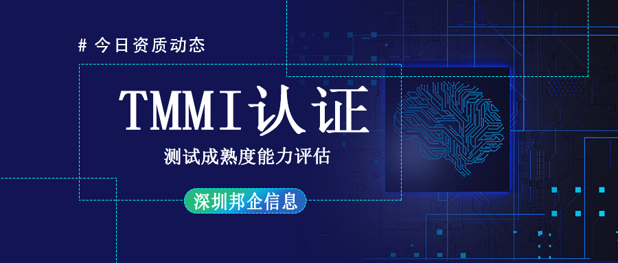 TMMI資質(zhì)認(rèn)證是什么？周期多長(zhǎng)？