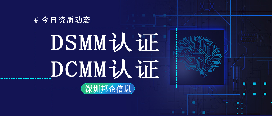 DCMM認(rèn)證和DSMM認(rèn)證有什么不同？最大的區(qū)別在哪里？