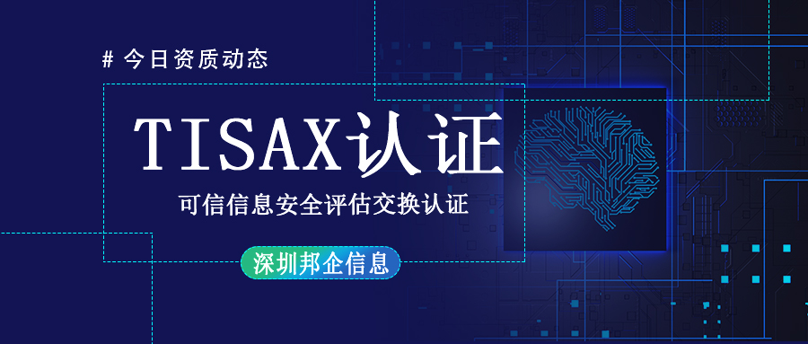 TISAX體系認(rèn)證是什么？有幾個(gè)級(jí)別？